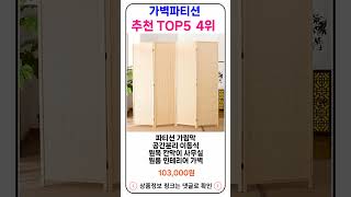 가벽파티션 추천 랭킹 TOP 5 II 추천 가벽파티션 BEST 24