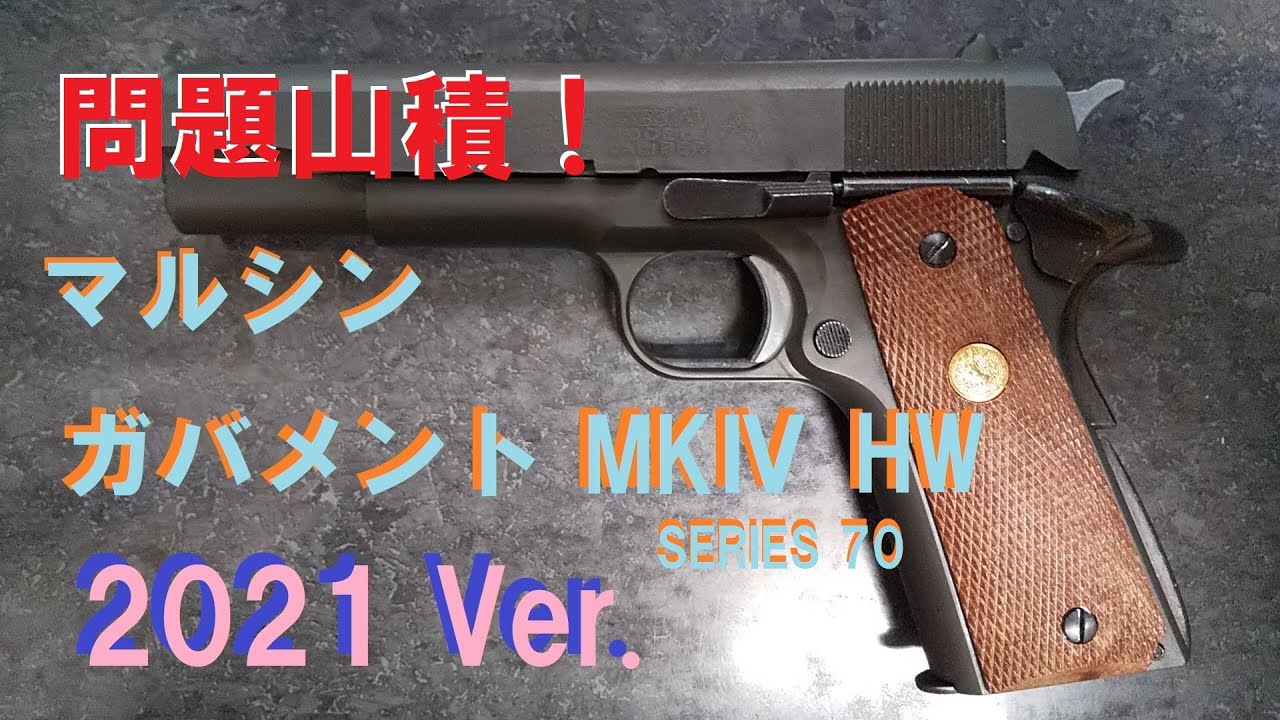 ちょっと長い）問題山積！ マルシン モデルガン ガバメント MKⅣ