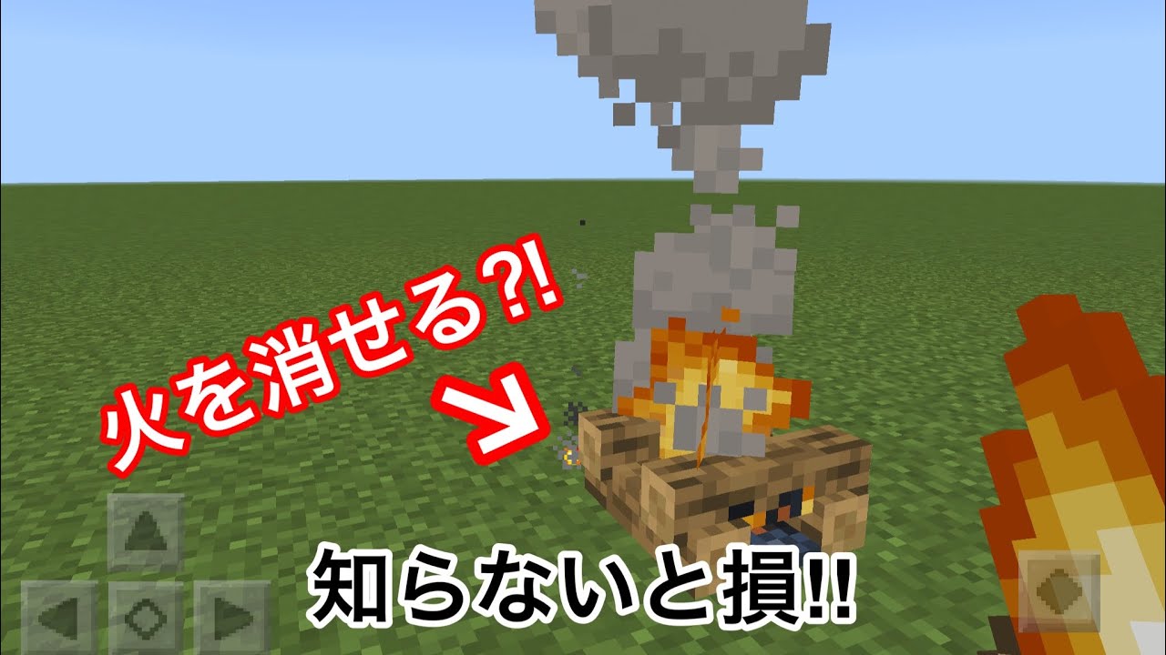 マイクラ 豆知識 知らないと損 焚き火の火の消し方 Youtube