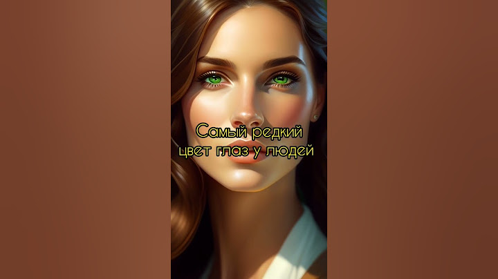 Это самый редкий цвет глаз #интересно #факты #глаза #редкий #shorts