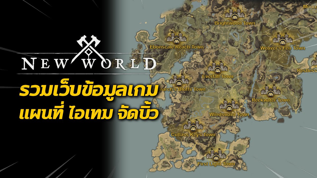 เกมแผนที่  Update  รวมเว็บข้อมูลเกม แผนที่ ไอเทม จัดบิ้ว | New World