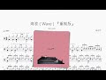 海浪（Wave）【deca joins】動態鼓譜 ドラム楽譜