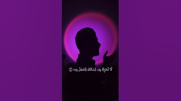 فَٱتَّبِعۡ قُرۡءَانَهُۥ | القارئ عبدالصاحب اللهيبي #قران_كريم #تلاوة_خاشعة #عبدالصاحب_اللهيبي