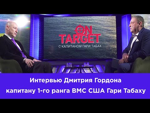 Гордон в "On Target". Чеченцы, Путин и Кобзон у туалета, служба в армии, пуски ракет, Байден и Трамп