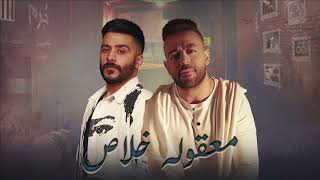 احمد كامل و تامر عاشور | معقوله خلاص | M3aola 5las Ahmed Kamel - Tamer Ashor