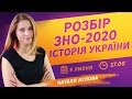 РОЗБІР ЗНО-2020 З ІСТОРІЇ УКРАЇНИ. ВСІ ПРАВИЛЬНІ ВІДПОВІДІ НА ЗНО!