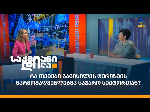 რა თემები განიხილეს ტურიზმის წარმომადგენლებმა საჯარო სექტორთან?