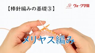 [Basics of knitting③] Stockinette stitch