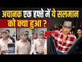 Salman Khan हुए बीमार?, Viral Video देख फैंस हुए परेशान, किया ऐसे React! |FilmiBeat