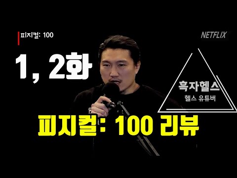   피지컬100 1 2화 리뷰 몸 분석 윤성빈 에이전트H 설기관 김강민 남궁민 심으뜸