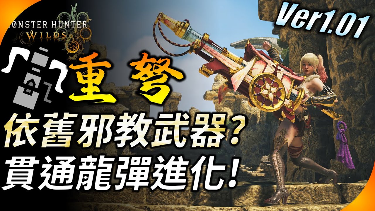 【魔物獵人荒野】重弩畢業配裝1.01版 ! 詳細比較貫通&龍彈特化流派重弩 ! 媲美完美詞條的泡狐重弩 ! YGtech