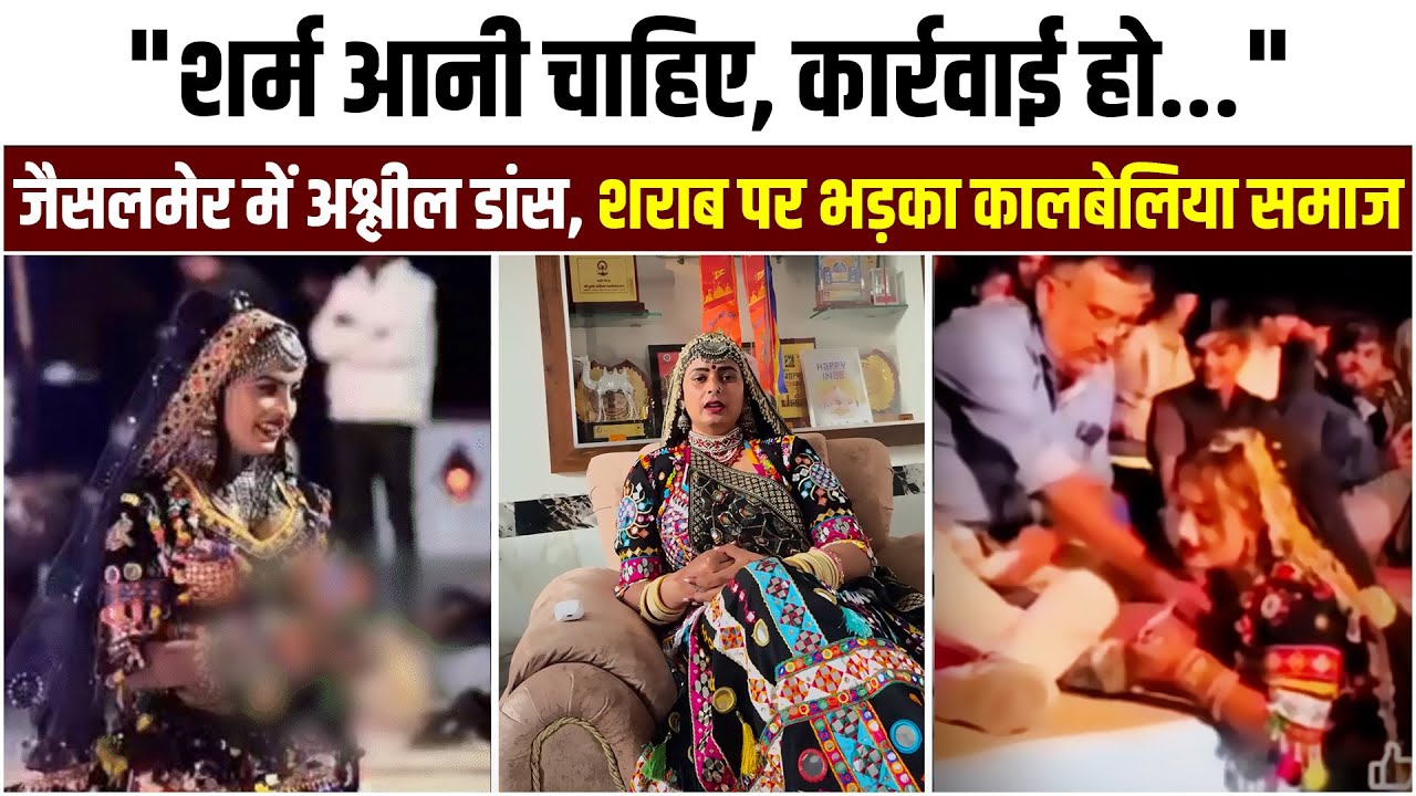 जैसलमेर में अश्लील डांस और शराब परोसने पर विवाद, कालबेलिया समाज ने कार्रवाई की मांग की