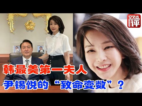 【交叉点评】新晋“韩最美第一夫人”蹿红网络 却成总统尹锡悦“致命变数”