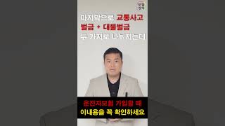 운전자보험 필수 가입내용 정리영상!