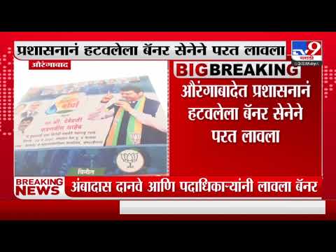 Aurangabad | औरंगाबादमधील प्रशासनानं हटवलेला बॅनर सेनेने परत लावला-TV9