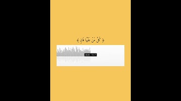سورة الرحمن .. الآية 26 - 27 ✨ القارئ إدريس ابكر 💛.