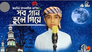 সব গান ভুলে গিয়ে |Sob gaan vulegiya |New Islamic song-2024 by Provat Media Ahad Official