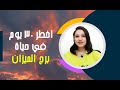 برج الميزان و اخطر 30 يوم في حياتك
