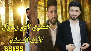 انت السند بلشدايد ياعز الاصحاب _ حسين  ابو رسول 55155 .جديد