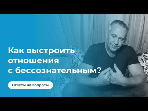 Как выстроить отношения с бессознательным