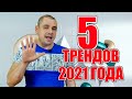 ТРЕНДЫ YOUTUBE 2021 ГОДА. ТОП 5 ИДЕЙ ДЛЯ КАНАЛОВ. ЧТО БУДЕТ ПОПУЛЯРНО НА ЮТУБ В 2021 ГОДУ.