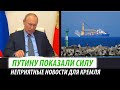 Путину показали силу. Неприятные новости для Кремля