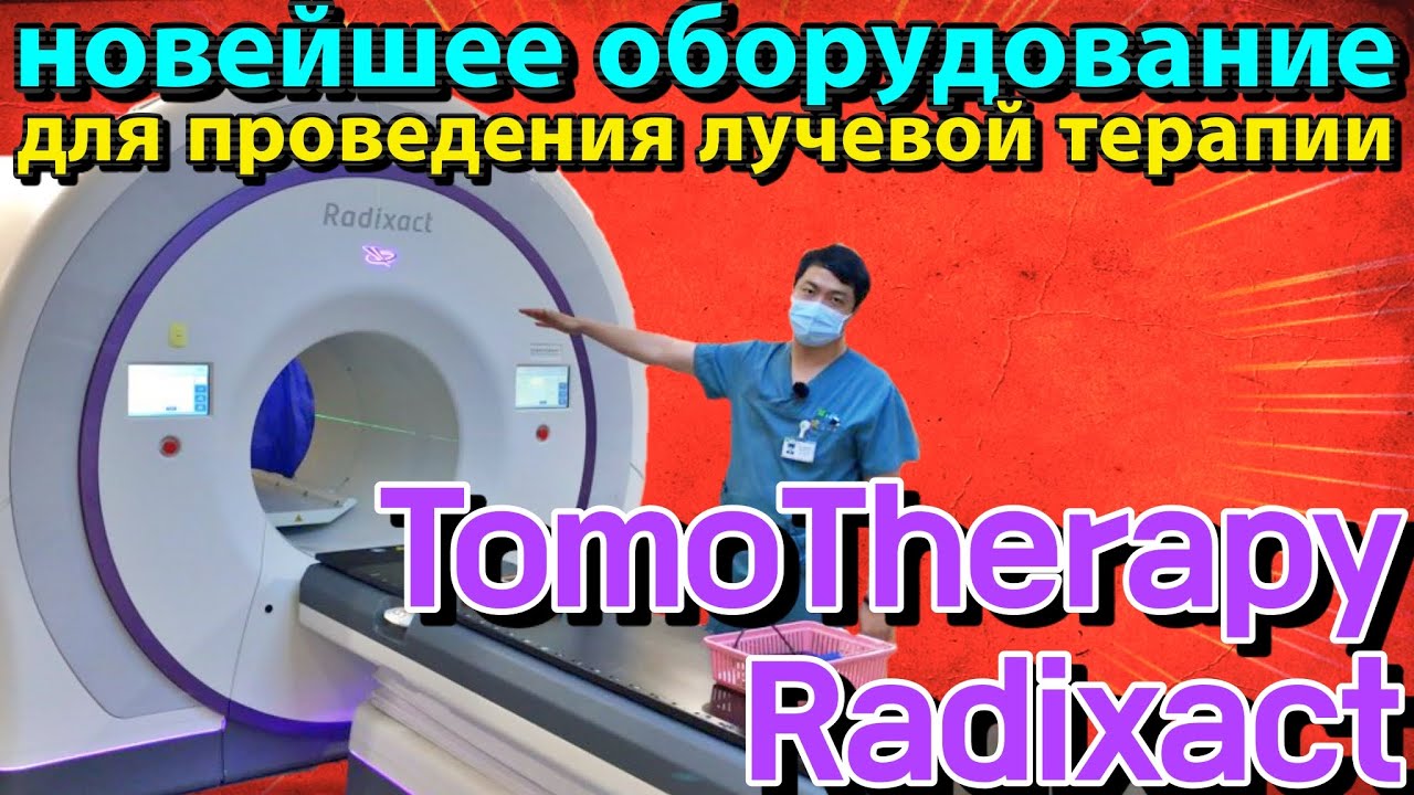 TOMOTHERAPY RADIXACT – новейшее оборудование для проведения лучевой терапии