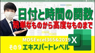 WORKDAY関数/NOW関数/TODAY関数/日付と時刻の関数【MOS Excel Expertレベル その9】