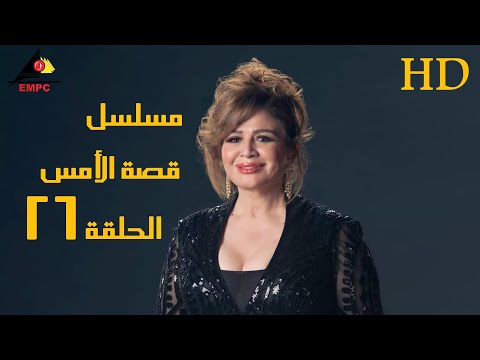 مسلسل قصة الأمس الحلقة السادسة والعشرون 26 #الهام_شاهين