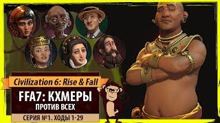 Кхмеры против всех Серия 1 В тундре Ходы 1 29 . Civilization VI Rise Fall