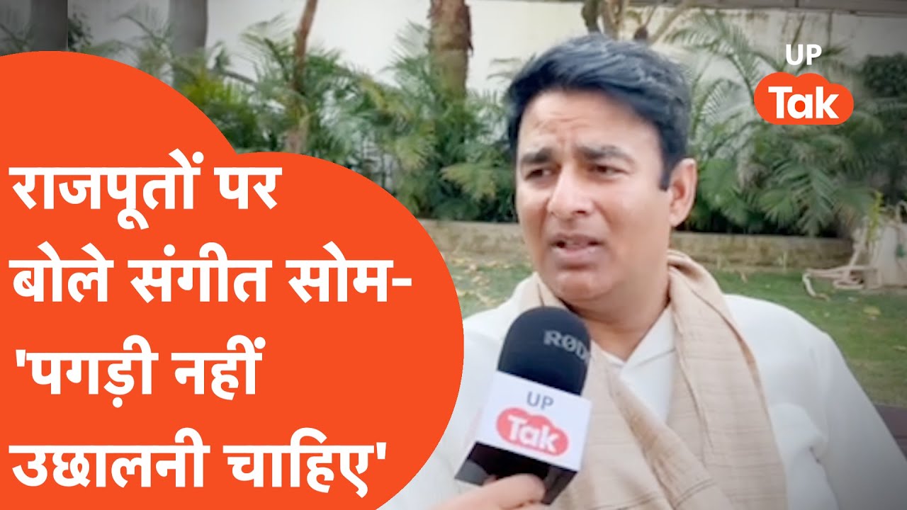 Sangeet Som Exclusive: राजपूतों की नाराजगी पर क्या बोल गए संगीत सोम?