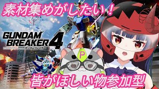 【ガンダムブレイカー４　PSバージョン】素材集めたい！視聴者参加型！  #Vtuber