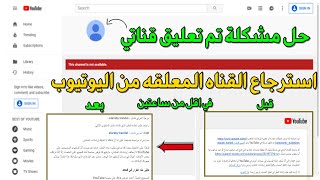 استرجاع القناه المعلقه من اليوتيوب وحل مشكلة تم تعليق قناتي علي اليوتيوب في اقل من ساعتين فقط 2023