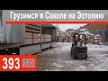 $393 Scania S500 Сокольский ЛДК!!! Красавцы за день загрузили и отпустили с миром!!!