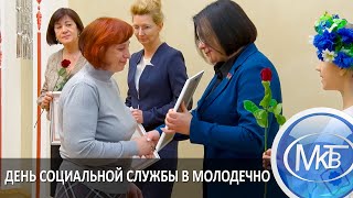 День Социальной Службы В Молодечно