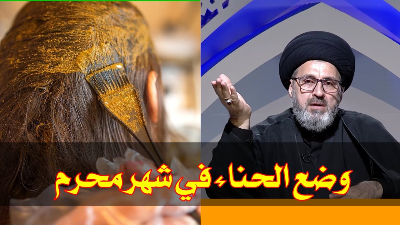 متصلة هل يجوز وضع الحناء في شهر محرم وصفر / سيد رشيد الحسيني
