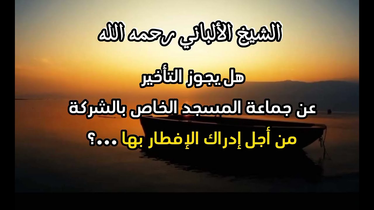 هل يجوز التأخير عن جماعة المسجد الخاص بالشركة من أجل إدراك الإفطار بها ...؟ #الشيخ_الألباني
