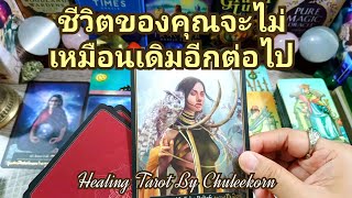 🧿✨ชีวิตของคุณจะไม่เหมือนเดิมอีกต่อไป✨🔮#ดูดวงไพ่ยิปซี #ไพ่ทาโรต์ #ไพ่ยิปซี #ดูดวงไพ่ทาโรต์ #ดูดวง