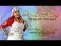 فاطمة تمراكشيت فرحات فرحات       