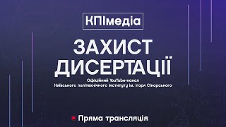 Пряма трансляція захисту дисертації Писаренко Сніжани  на здобуття ступеня доктора філософії