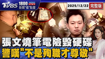 張文燒毀筆電疑滅證 「關鍵硬碟」被保住 網路雜音酸速度裝備 所長痛心「不是殉職才受尊敬」 20251222｜1800新聞儀點靈完整版｜TVBS新聞 @TVBSNEWS01