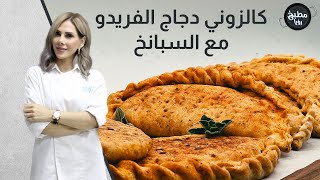 كالزوني دجاج الفريدو مع السبانخ