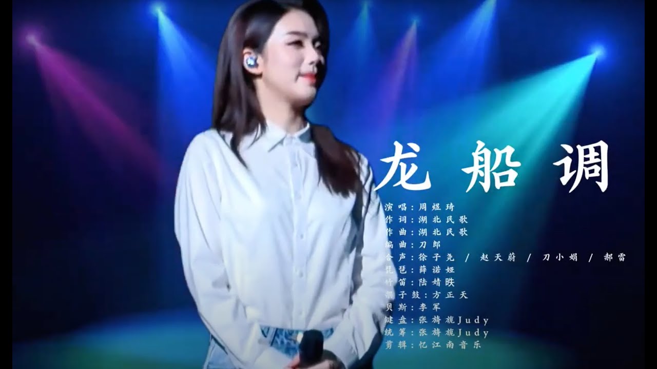 周煜琦-龙船调(2025年8月27日最新单曲 全网首播) - YouTube