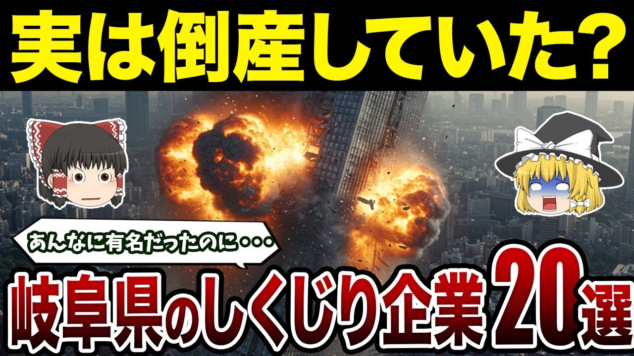 盛者必衰！実は倒産していた岐阜県発の有名企業20選！地元で愛された企業の末路とは？【日本地理】【ゆっくり解説】