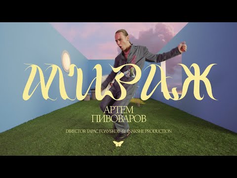 АРТЕМ ПИВОВАРОВ - МИРАЖ [RU Version] (Премьера клипа 2021)
