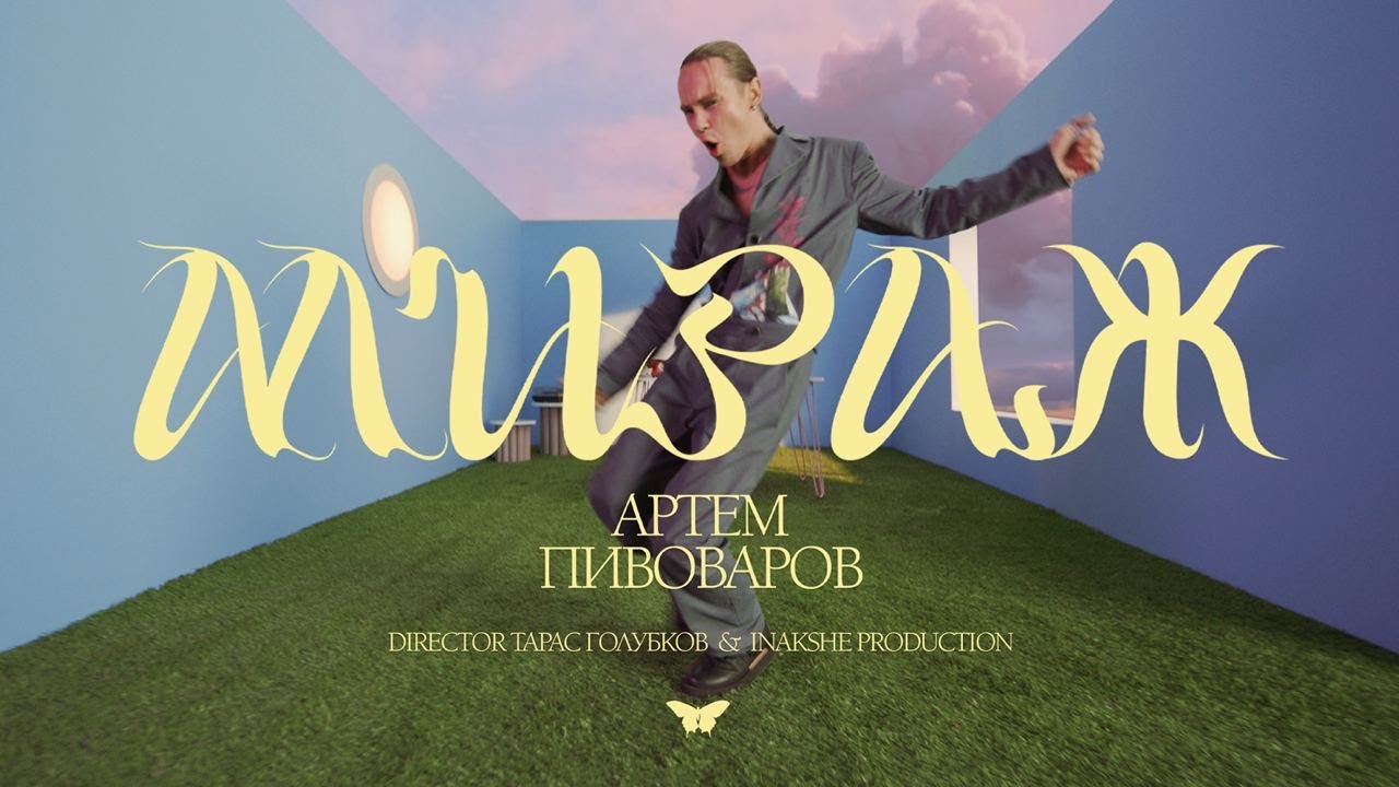 АРТЕМ ПИВОВАРОВ - МИРАЖ [RU Version] (Премьера клипа 2021)