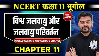 विश्व जलवायु और जलवायु परिवर्तन (World Climate and Climate Change) |Chapter 11 | Class 11 Geography