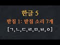 한국어 배우기 | 한글 배우기 05-받침: 받침소리 7개 - Learn Korean Alphabet | Hangeul - Korean final Consonants