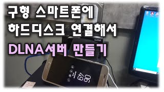 구형 스마트폰에 하드디스크 연결해서 DLNA 서버 만들기