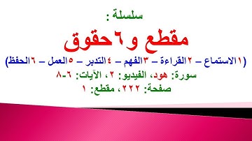 مقطع و6 حقوق (سورة هود الفيديو 2 الآيات: 6-8) (في المصحف صفحة 222 مقطع 1) محمد ماضي